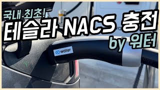 [충주 현장] 테슬라 오너들 고속도로 휴게소 충전 편해지나...워터 NACS 충전기 써보니