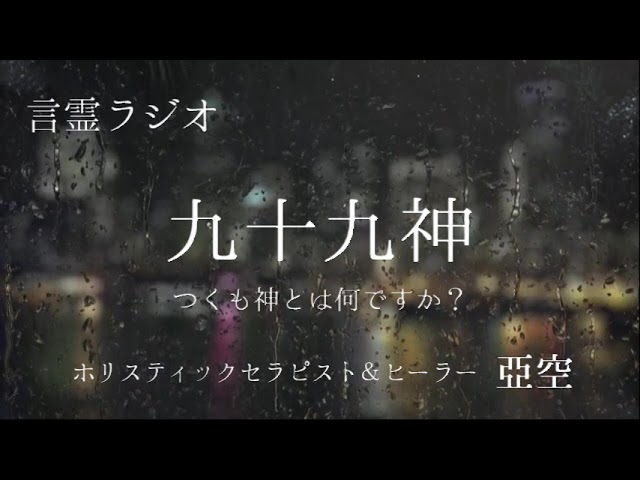 【言霊ラジオ】#4 『九十九神』~つくも神って何ですか?