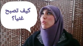 كيف تصبح غنيا. اليوم21 لتحدي 