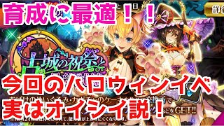 【ロマサガRS】ハロウィンイベクエがかなり育成しやすい！？早速周回だ！【ロマサガ リユニバース】【ロマンシングサガ リユニバース】