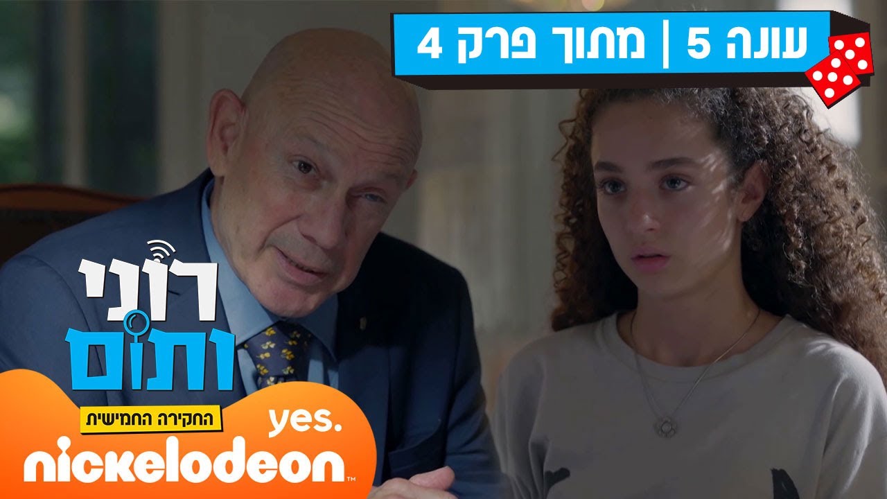 רוני ותום 5: ליאו רוט | מתוך פרק 4 | ניקלודיאון