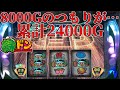 【緑ドン VIVA!情熱南米編】設定6 8000G後半のつもりが…