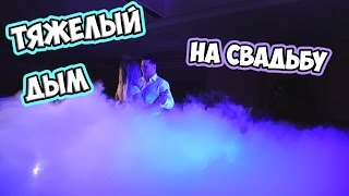 Тяжелый дым на свадьбу | Ставрополь, Пятигорск