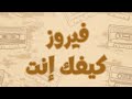 فيروز كيفك إنت كلمات مترجمة للأنجليزية Fairuz Kifak Inta Lyrics English Translation