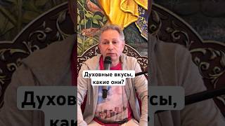 Духовные Вкусы, Какие Они? #Василийтушкин #Враджендракумар #Vrajendraru #Shorts #Веды #Знание #Бог