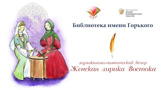 Женская лирика Востока 2022