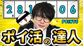 年200万ポイント稼ぐプロが教える。SPU活用術。【楽天完全攻略①】