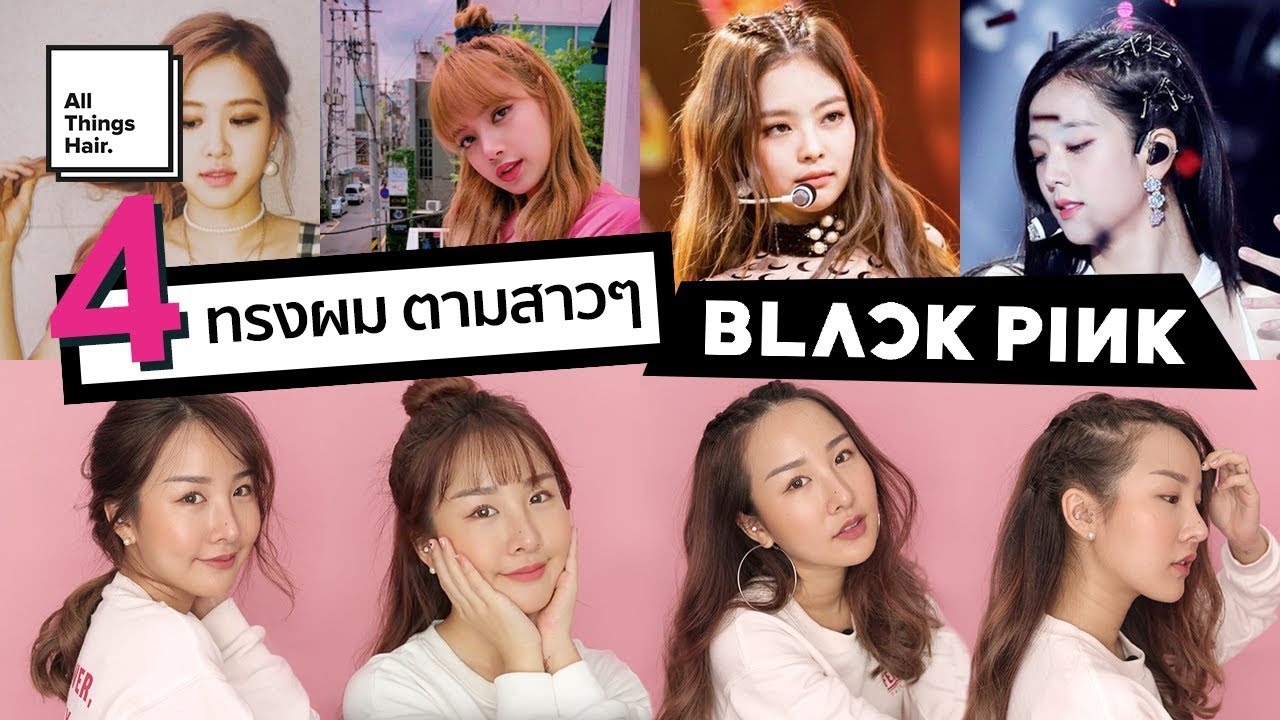 BLACKPINK HAIRSTYLES 4 ทรงผมจาก Blackpink ทำง่ายมากๆ 🖤💗 | Brinkkty