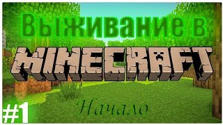 [Lets-Play] Minecraft - Серия 1 (Начало)