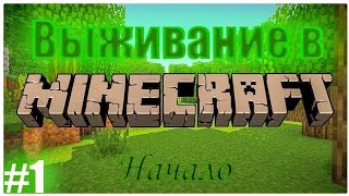 [Lets-play] Minecraft - Серия 1 (Начало)