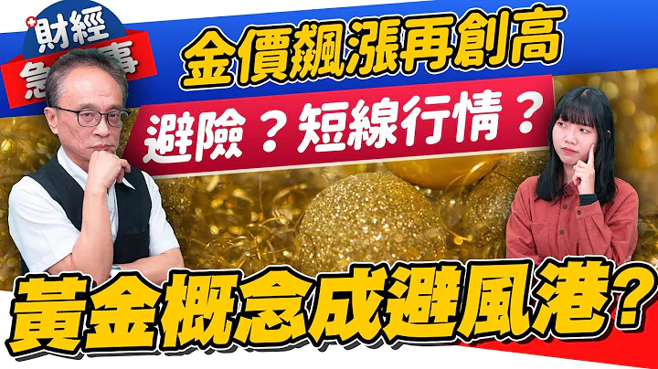 財經急診事-20230504／金價飆漲再創高 黃金概念股成避風港？ - 天天要聞