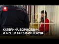 Катерина Борисевич и Артем Сорокин в суде