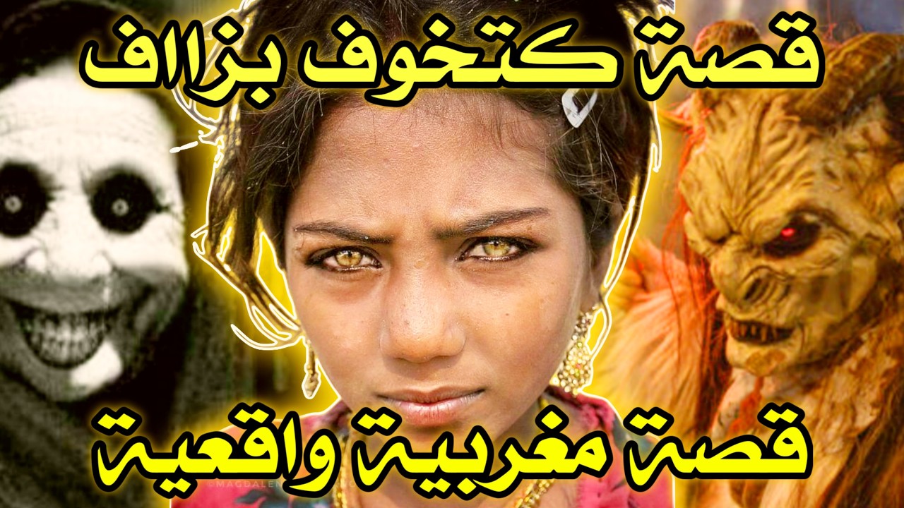 أخطر قصة واقعية مرعبة حدثت في المغرب 584# | قصص رعب بالدارجة | 9isas ro3b wa9i3iya