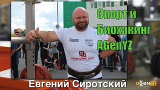 Спорт и Биохакинг AGenYZ [Сиротский Евгений]