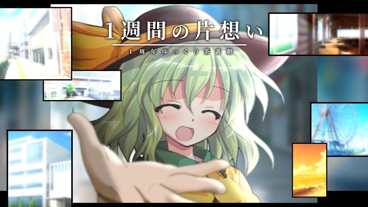 【ゆっくり茶番劇】１週間の片想い《短編》 - １周年記念動画