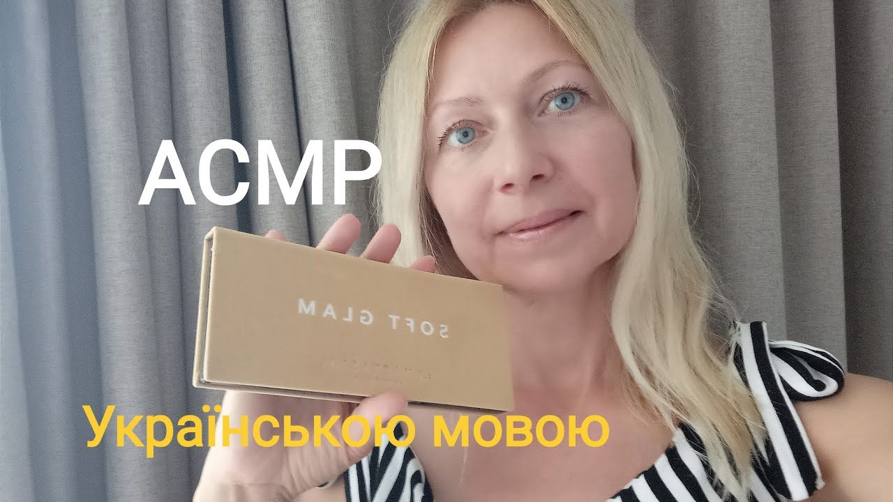 АСМР. Макіяж у Салоні.Українською  мовою.