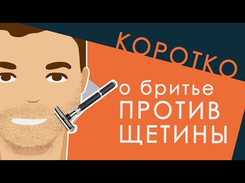 [КОРОТКО] о бритье против щетины