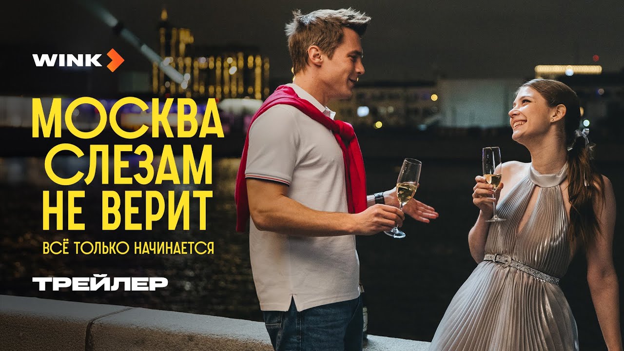 Кадр из трейлера «Москва слезам не верит. Всё только начинается»