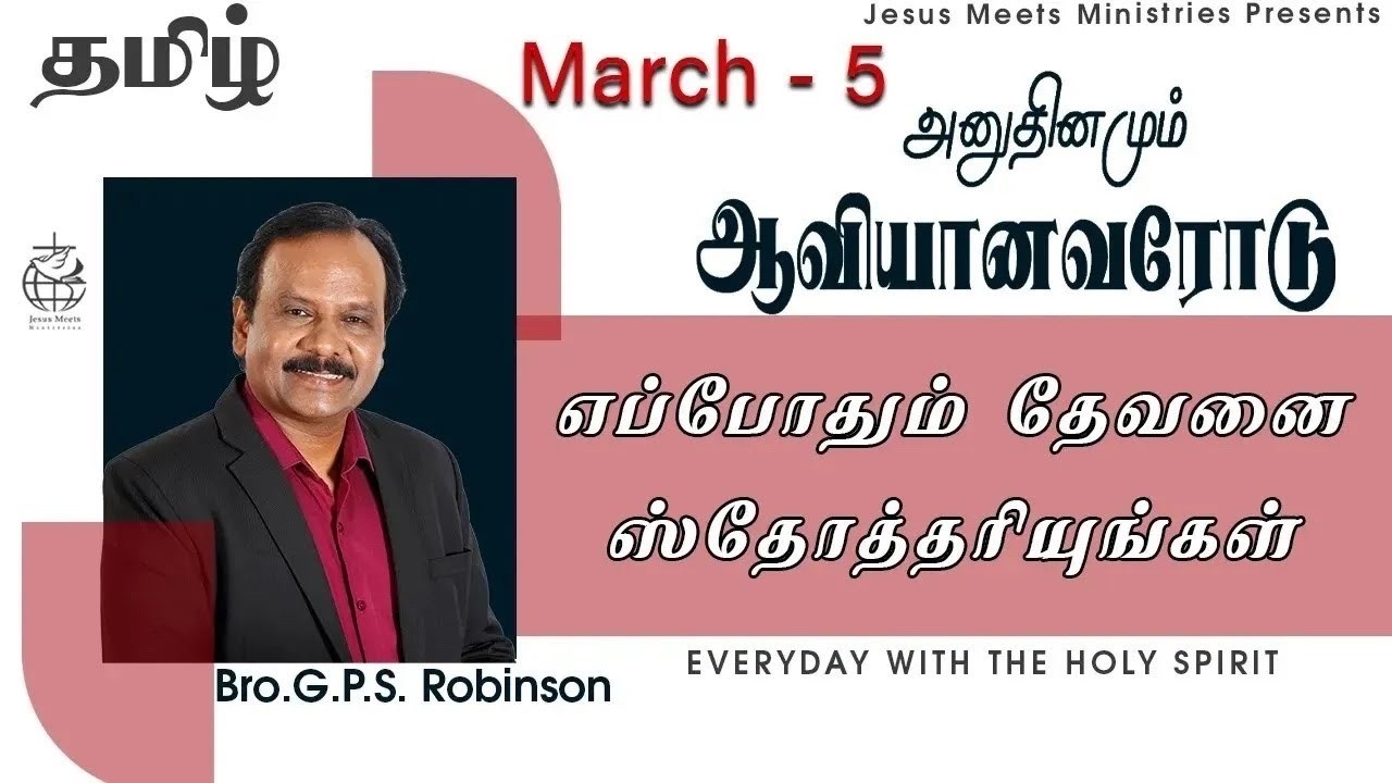 அனுதினமும் ஆவியானவரோடு | EVERYDAY WITH THE HOLY SPIRIT | March 5 | Bro.G.P.S. Robinson