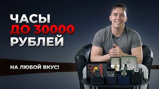 Обзор часов до 30000 рублей | Готовимся к Новому Году!