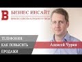 БИЗНЕС ИНСАЙТ: Алексей Чурин. Как повысить продажи с помощью Телефонии?