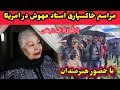 مراسم خاکسپاری استاد مهوش در امریکا با حضور هنرمندان Ustad Mahwash مراسم خاکسپاری استاد مهوش در امریکا با حضور هنرمندان Ustad Mahwash