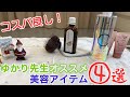 【おまけ動画】ゆかり先生オススメ美容アイテム＜クリスマス編＞