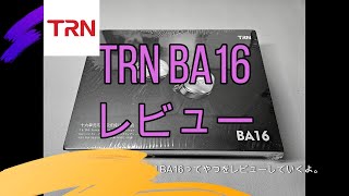 TRN BA16のレビュー