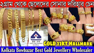 মতর ২গরমর থক ছলদর সনর দরহর চন 22Kt Hallmark Gold Jewellery Bowbazar Mens Collection