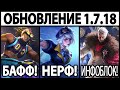 ПАТЧ 1.7.18 НА ТЕСТОВОМ СЕРВЕРЕ БАФФ КУСАКИ МОБАЙЛ ЛЕГЕНДС /MOBILE LEGENDS: BANG BANG