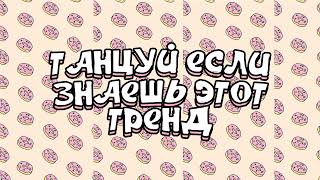 🌺 ТАНЦУЙ ЕСЛИ ЗНАЕШЬ ЭТОТ ТРЕНД | ТИК ТОК ТРЕНДЫ ИЛИ МУЗЫКА ДЛЯ ФЛЕШМОБА 🌺