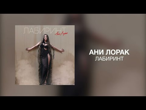 Ани Лорак - Лабиринт | Премьера трека 2022