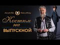 Костюм на выпускной. Стильные мужские костюмы. || ROYAL SPIRIT