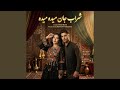 شراب جان میده میده 