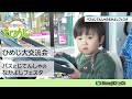 市政広報番組ウィークリーひめじ（ひめじ大交流会　バスとじてんしゃのなかよしフェスタ）令和8年4月1日～4月5日放送分
