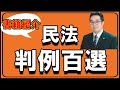 書籍紹介「民法判例百選」