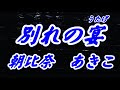 【歌詞付き】別れの宴/朝比奈 あきこ  cover  奏多 心笑