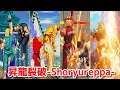 【Evolution】-Ken's Shoryureppa-   ケン 昇龍裂破【CAPCOM】