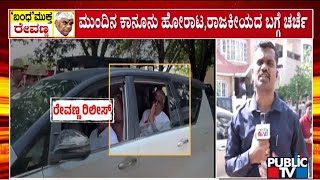 ದೇವೇಗೌಡ-ಕುಮಾರಸ್ವಾಮಿ-ರೇವಣ್ಣ ಪ್ರತ್ಯೇಕ ಚರ್ಚೆ..! | HD Deve Gowda | Kumaraswamy | Revanna