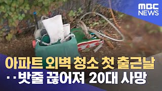 아파트 외벽 청소 첫 출근날에‥밧줄 끊어져 20대 사망 (2021.09.27/뉴스데스크/MBC)