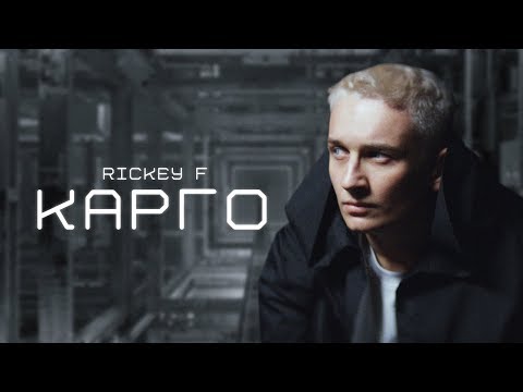 Rickey F — Карго