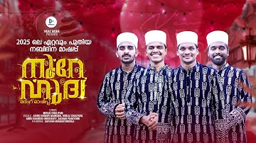 നൂറേ ഹുദാ | New Meelad Mashup 2025 | Madh Songs Malayalam | New Madh Song 2025 