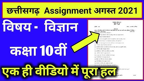 मासिक Assignment 2 class 10th science August month 2021/CG board assignment class 10th vigyan August