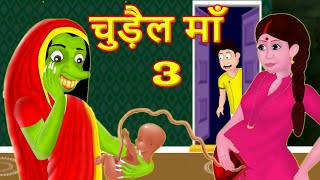 चुड़ैल माँ 3 Hindi Kahaniya | Moral Stories | Hindi Fairy Tales | Fairytale Stories | Bedtime story