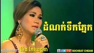Dom Nok Teuk Phek,Meng Keo Pichenda
