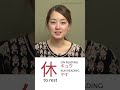 休 Kanji Meaning :jp: #shorts #Japanese
Show less