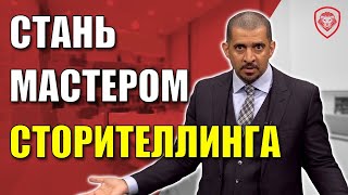 Сторителлинг в бизнесе: как стать мастером рассказывания историй