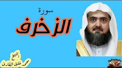 القرآن الكريم - سورة الزخرف - الشيخ محمد خليل القارئ - قراءة عطرة مباركة - صوت ندي .