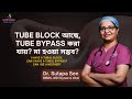 Tube Block আছে, Tube Bypass করা যায়? মা হওয়া সম্ভব? Tubal Bypass | Dr. Sutapa Sen
