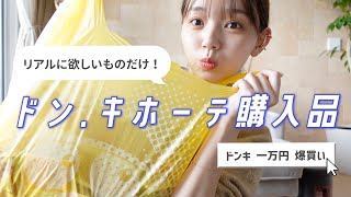 【コスメ食品】ドンキホーテで一万円使った結果【購入品紹介】